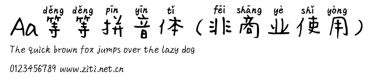 Aa等等拼音體 (非商業使用).ttf字體轉換器圖片