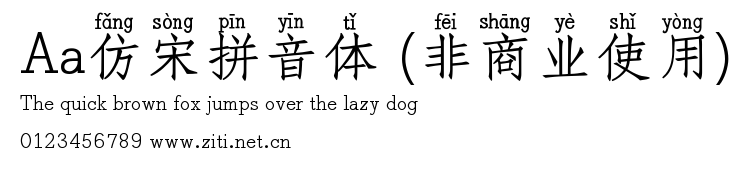 Aa仿宋拼音體 (非商業使用).ttf