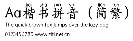 Aa楷書拼音(簡繁).ttf字體轉換器圖片