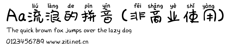 Aa流浪的拼音 (非商業使用).ttf
