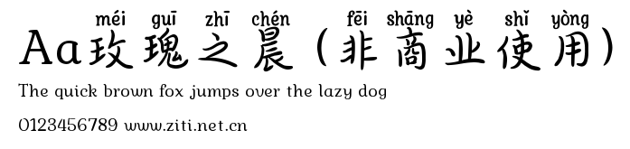 Aa玫瑰之晨 (非商業使用).ttf