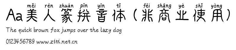 Aa美人篆拼音體 (非商業使用).ttf字體轉換器圖片