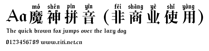 Aa魔神拼音 (非商業使用).ttf