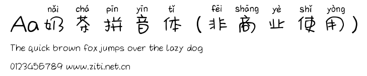 Aa奶茶拼音體 (非商業使用).ttf