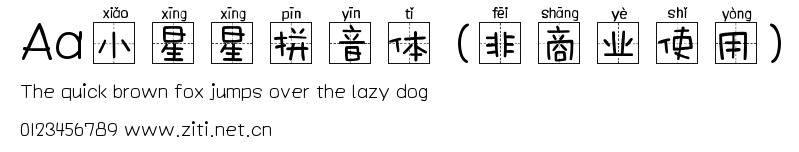 Aa小星星拼音體 (非商業使用).ttf