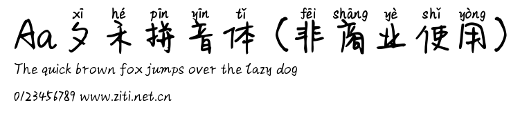 Aa夕禾拼音體 (非商業使用).ttf
