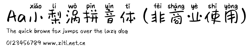 Aa小梨渦拼音體 (非商業使用).ttf