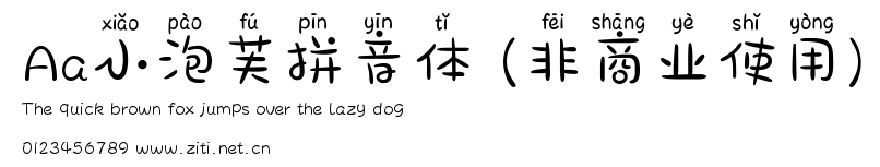 Aa小泡芙拼音體 (非商業使用).ttf
