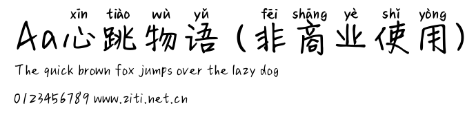 Aa心跳物語 (非商業使用).ttf