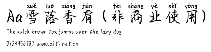 Aa雪落香肩 (非商業使用).ttf