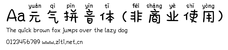 Aa元氣拼音體 (非商業使用).ttf