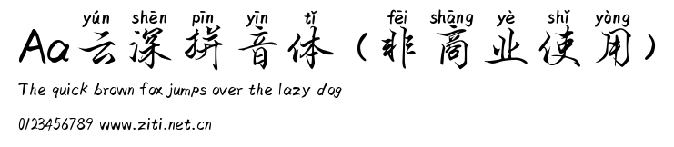 Aa雲深拼音體 (非商業使用).ttf