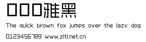 愛點風雅黑.ttf字體轉換器圖片