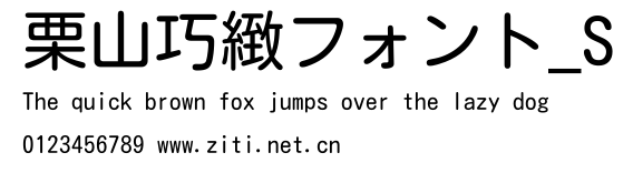 栗山巧緻フォント_S.ttf