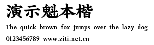 演示魁本楷.ttf字體轉換器圖片