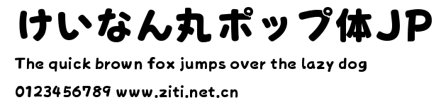 けいなん丸ポップ體JP.ttf