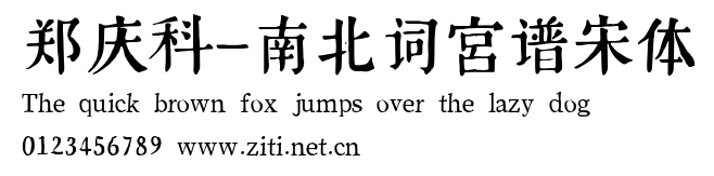 鄭慶科-南北詞宮譜宋體.ttf