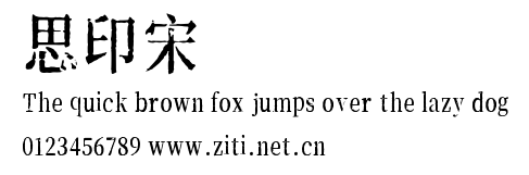 思印宋.otf字體轉換器圖片