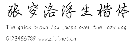 張穸洛浮生楷體.ttf字體轉換器圖片