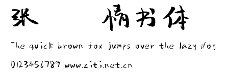 張穸洛情書體.ttf字體轉換器圖片