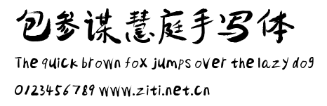 包參謀慧庭手寫體.ttf