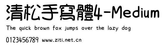 清松手寫體4-Medium.ttf