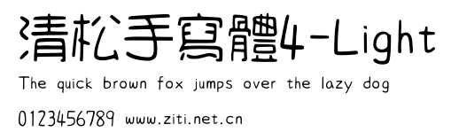 清松手寫體4-Light.ttf字體轉換器圖片