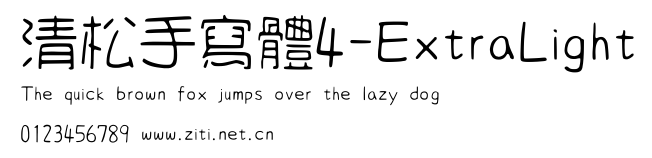 清松手寫體4-ExtraLight.ttf