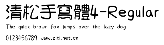 清松手寫體4-Regular.ttf字體轉換器圖片