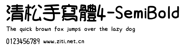 清松手寫體4-SemiBold.ttf