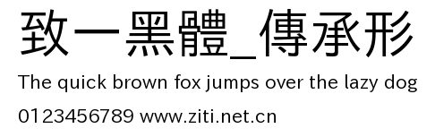 致一黑體_傳承形.ttf