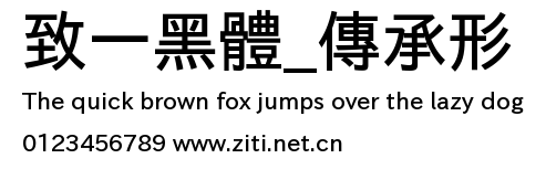 致一黑體_傳承形.ttf