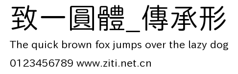 致一圓體_傳承形.ttf