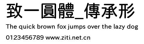 致一圓體_傳承形.ttf