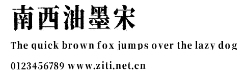 南西油墨宋.ttf