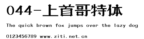 044-上首哥特體.ttf