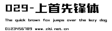 029-上首先鋒體.ttf