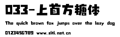 033-上首方糖體.ttf