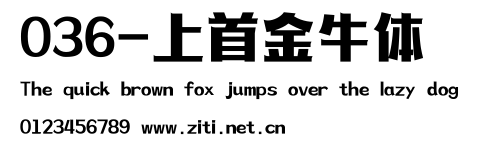 036-上首金牛體.ttf