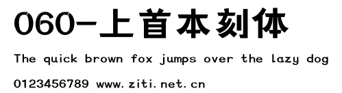060-上首本刻體.ttf