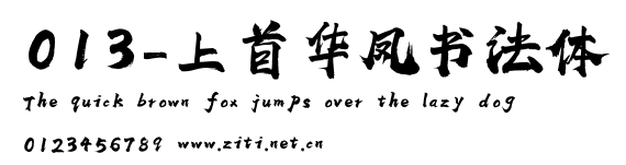 013-上首華鳳書法體.ttf