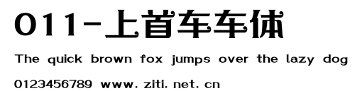 011-上首車車體.ttf字體轉換器圖片