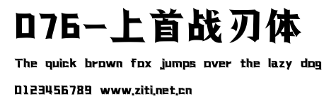 076-上首戰刃體.ttf