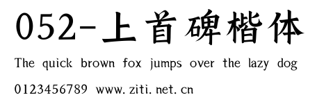 052-上首碑楷體.ttf