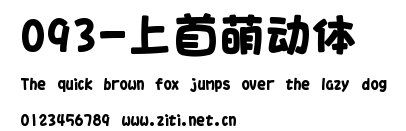 093-上首萌動體.ttf