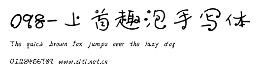 098-上首趣泡手寫體.ttf