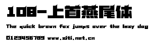 108-上首燕尾體.ttf