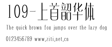 109-上首韶華體.ttf