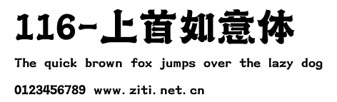 116-上首如意體.ttf