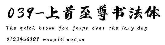 039-上首至尊書法體.ttf